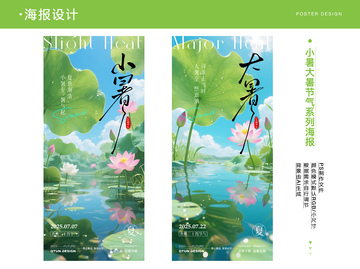 小暑大暑节气系列海报