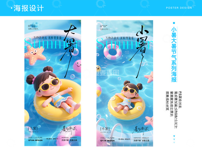 源文件下载【趣麦麦图】大暑小暑节气系列海报