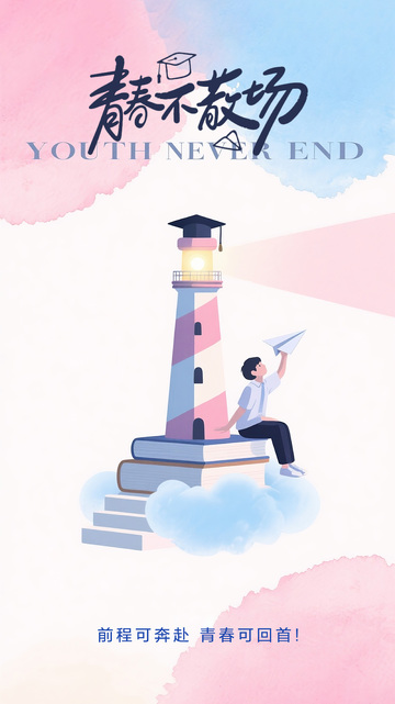 毕业宣传海报1