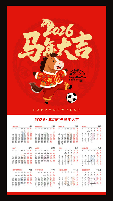 2026马年春节挂历0