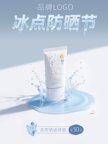 蓝色水珠简约小清新防晒霜电商促销海报