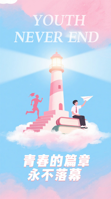 毕业宣传海报5