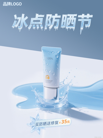 蓝色水珠简约小清新防晒电商促销海报