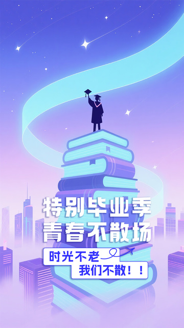 毕业宣传海报3