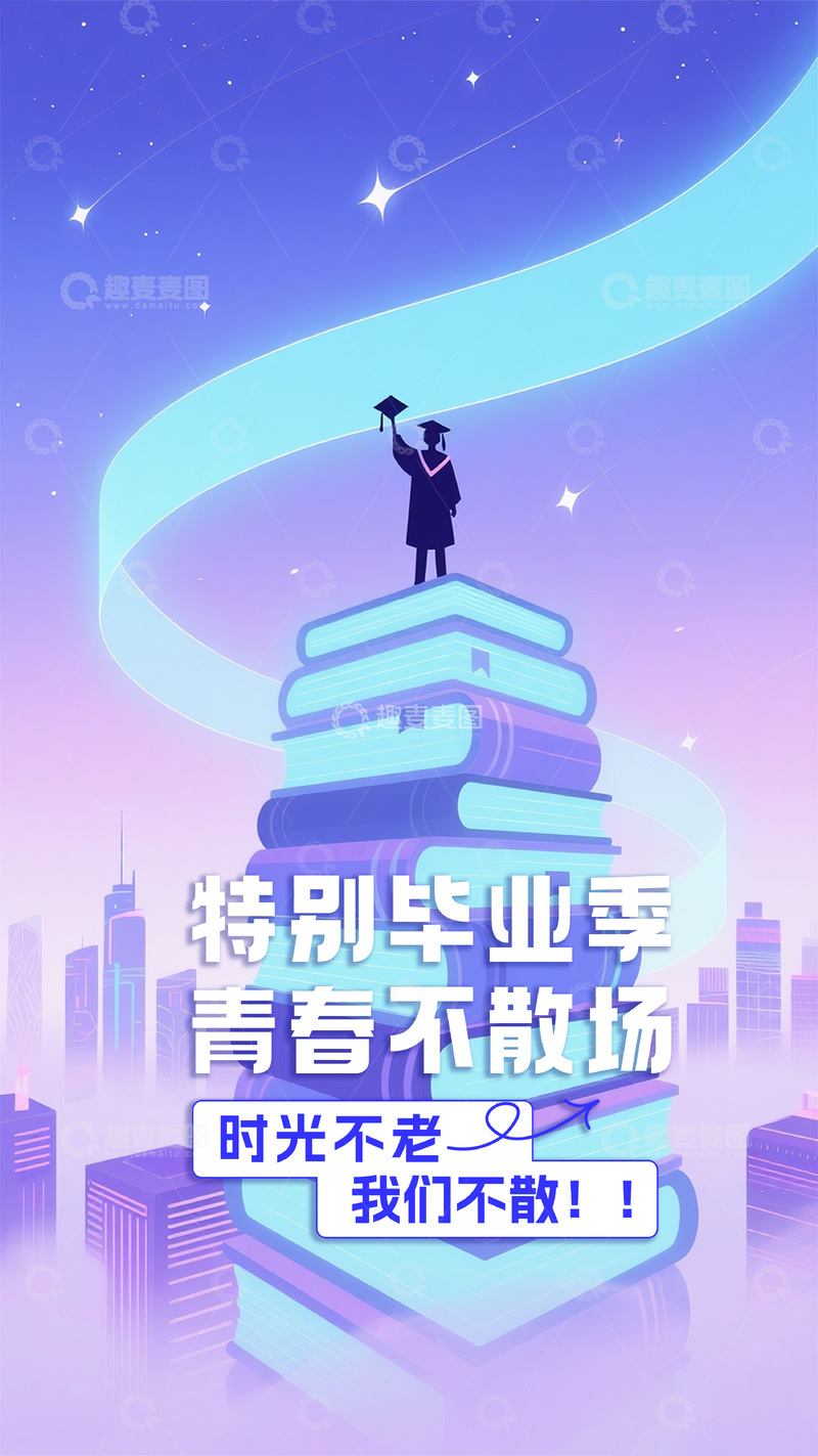 毕业宣传海报3