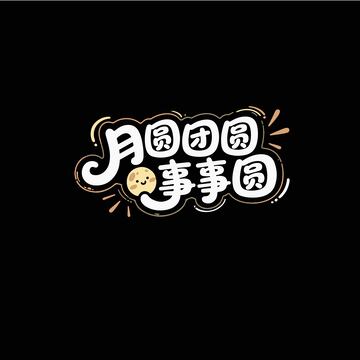 中秋月圆团圆事事圆艺术字