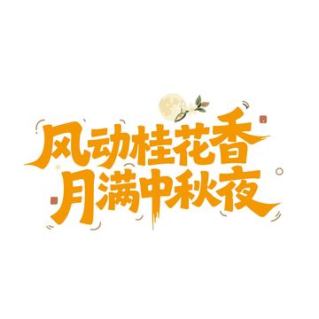 中秋艺术字风动桂花香月满中秋夜