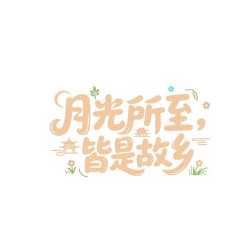 月光所至皆是故乡中秋艺术字体