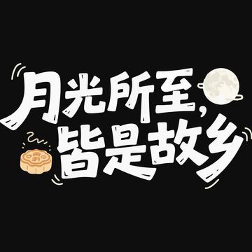中秋艺术字体月光所至皆是故乡
