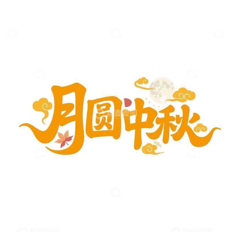 月圆中秋艺术字黄色