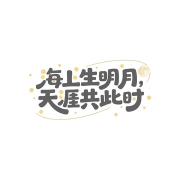 中秋艺术字体海上生明月天涯共此时