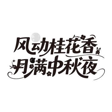 风动桂花香月满中秋夜艺术字