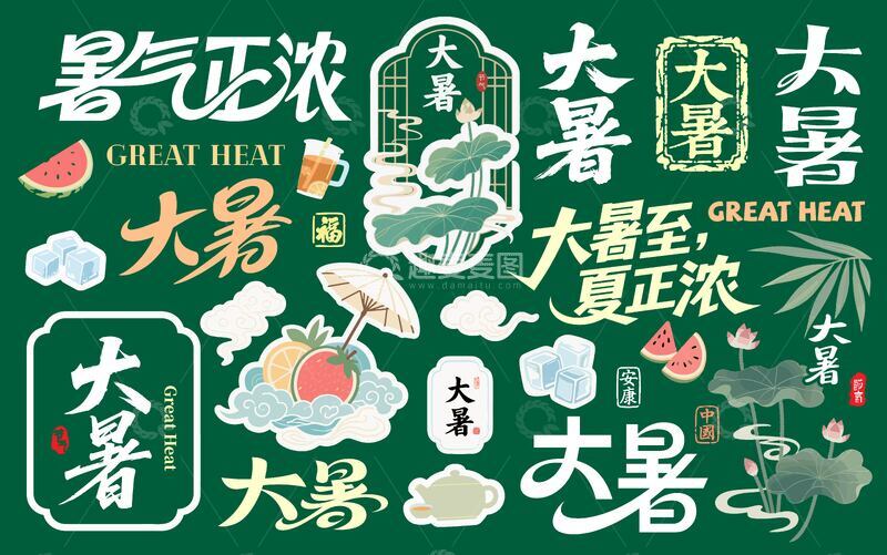 源文件下载【趣麦麦图】大暑设计元素合集