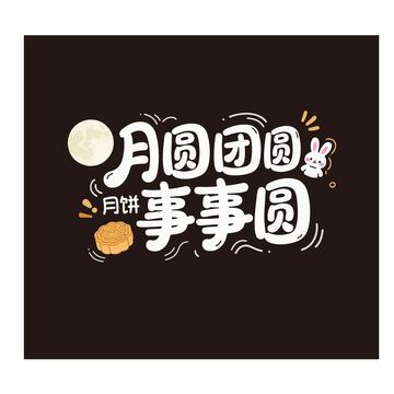 中秋艺术字月圆团圆事事圆