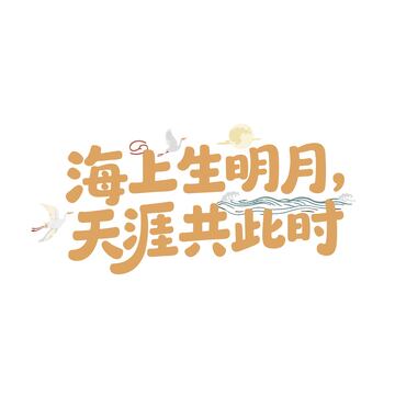 海上生明月中秋艺术字体