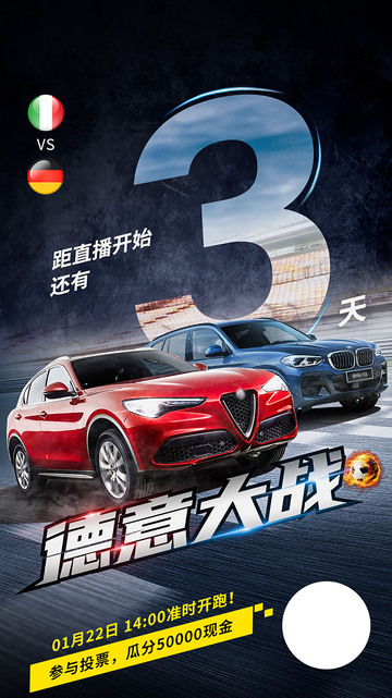 汽车预告海报倒计时3天