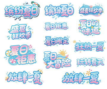 夏日钜惠等字体设计矢量图