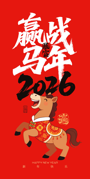 2026赢战马年海报