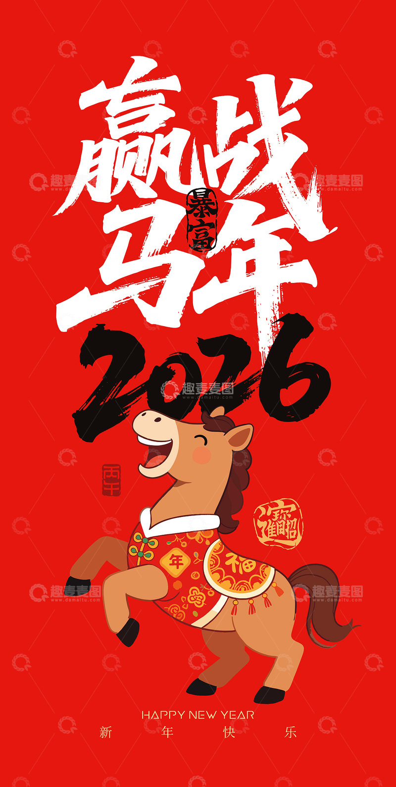 源文件下载【趣麦麦图】2026赢战马年海报