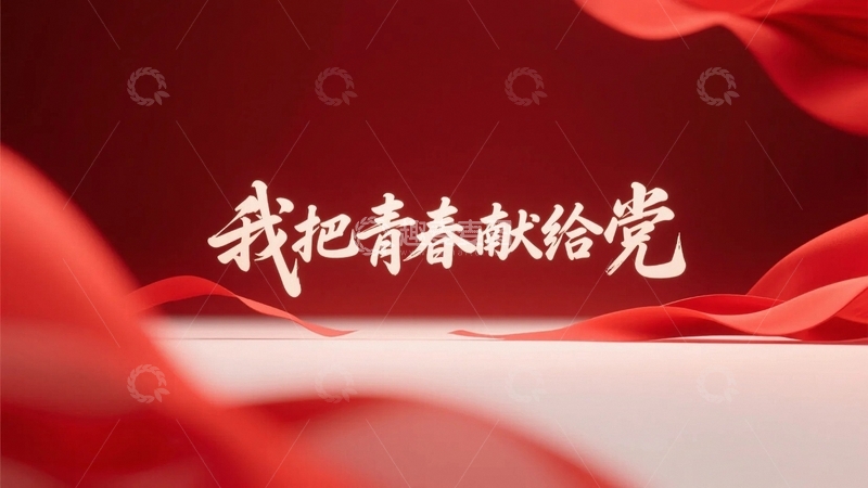 高清大图下载【趣麦麦图】我把青春献给党海报背景4