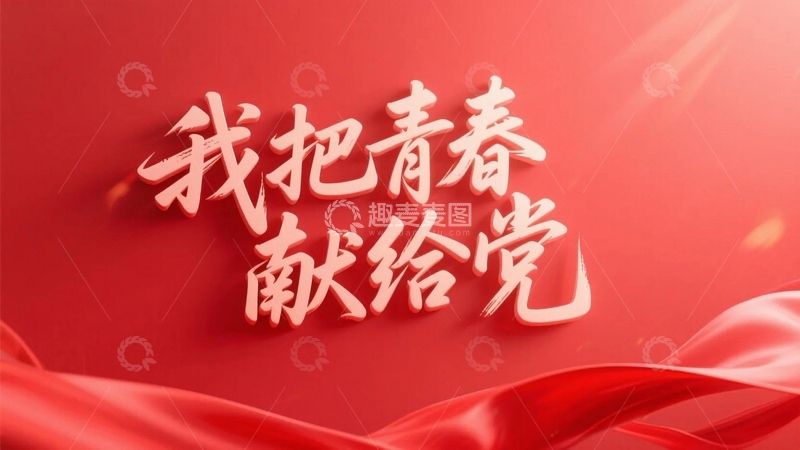 高清大图下载【趣麦麦图】我把青春献给党海报背景6