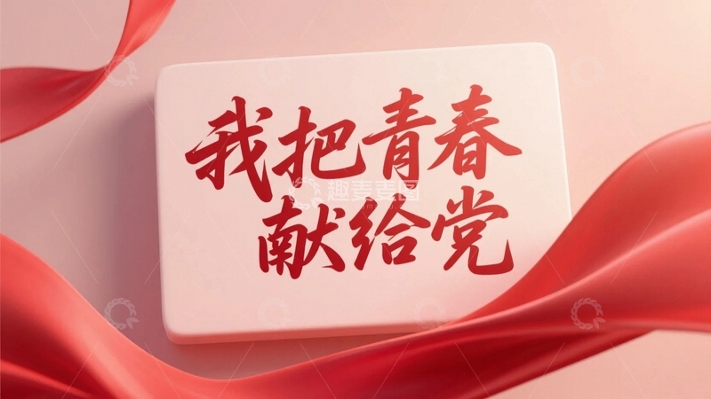 高清大图下载【趣麦麦图】我把青春献给党海报背景5