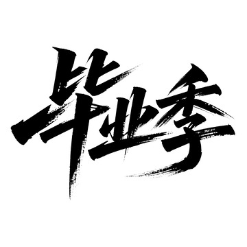 毕业季大气毛笔字