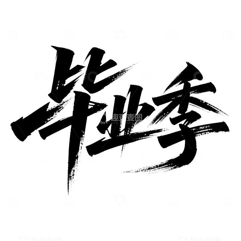 毕业季大气毛笔字