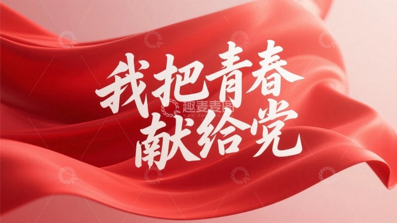 高清大图下载【趣麦麦图】我把青春献给党海报背景1