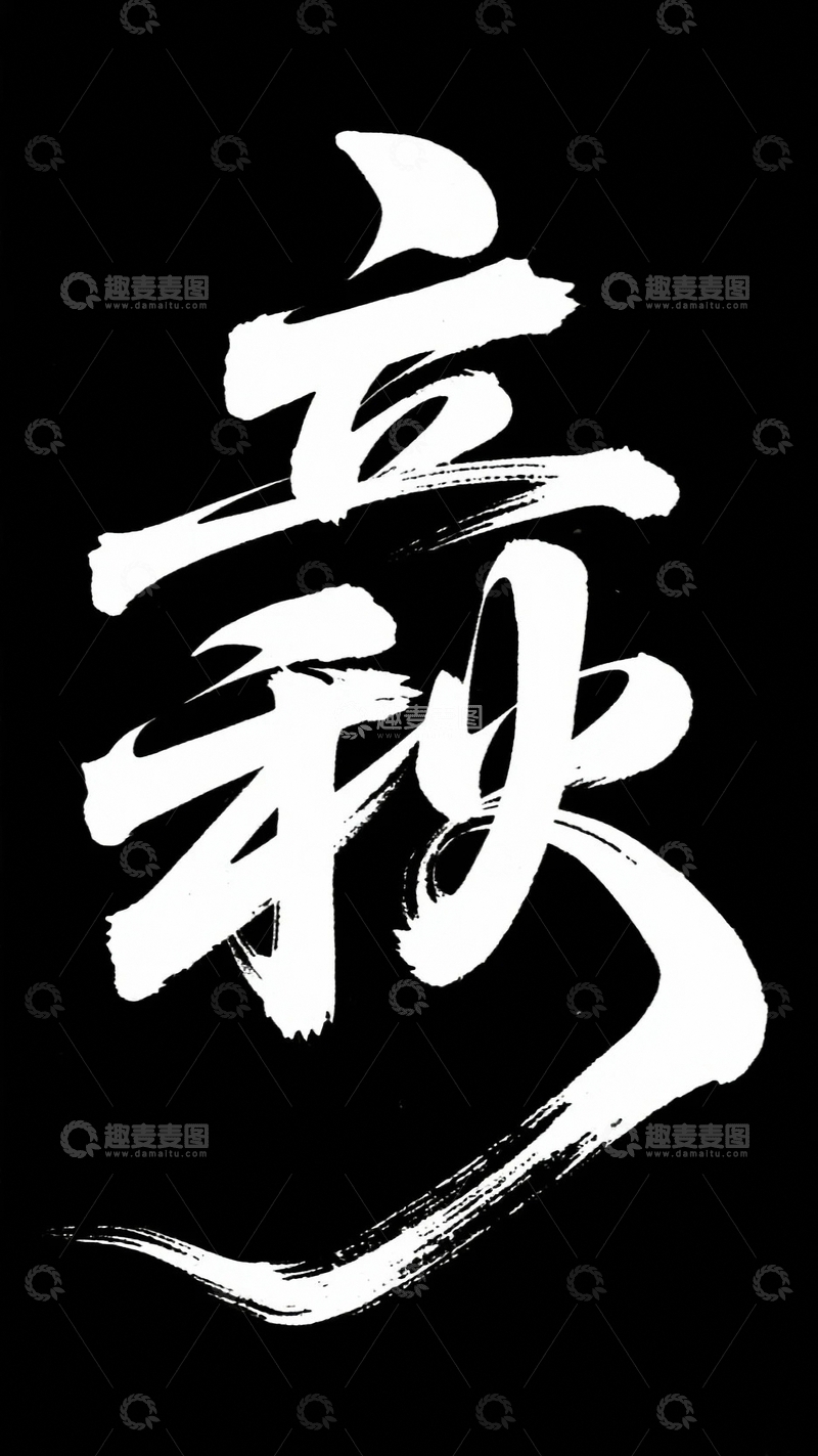 高清大图下载【趣麦麦图】立秋创意字体毛笔字
