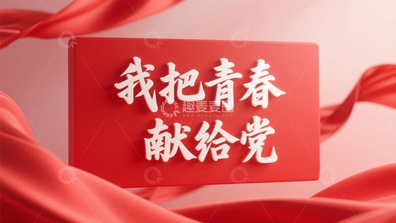 高清大图下载【趣麦麦图】我把青春献给党海报背景3