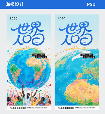 世界人口日海报