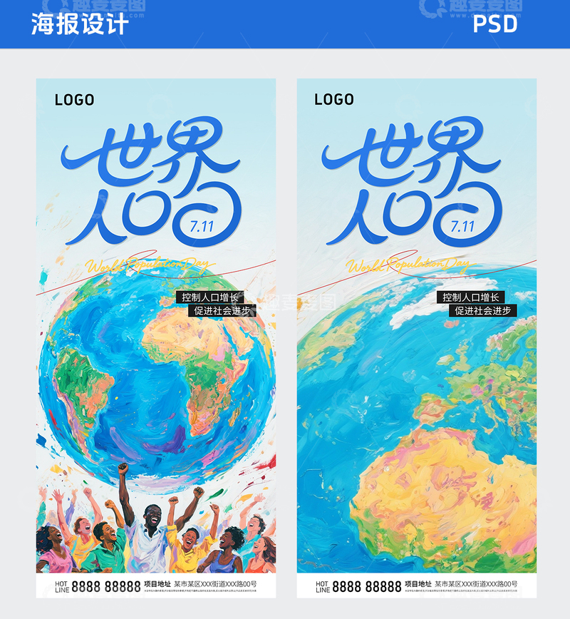 世界人口日海报