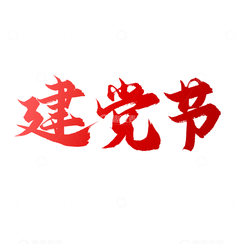 源文件下载【趣麦麦图】建党节书法字体设计