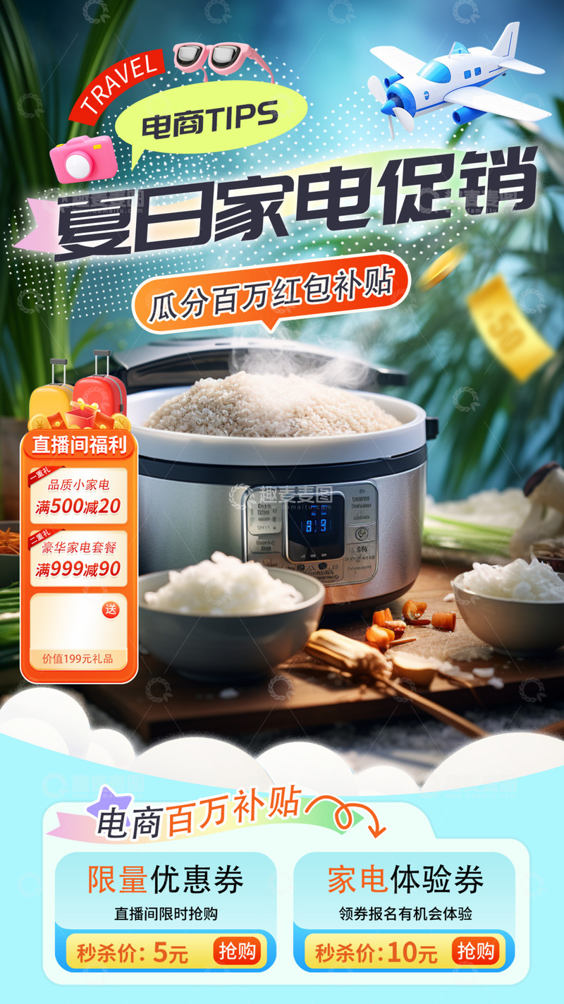 家电夏日夏天优惠促销直播海报
