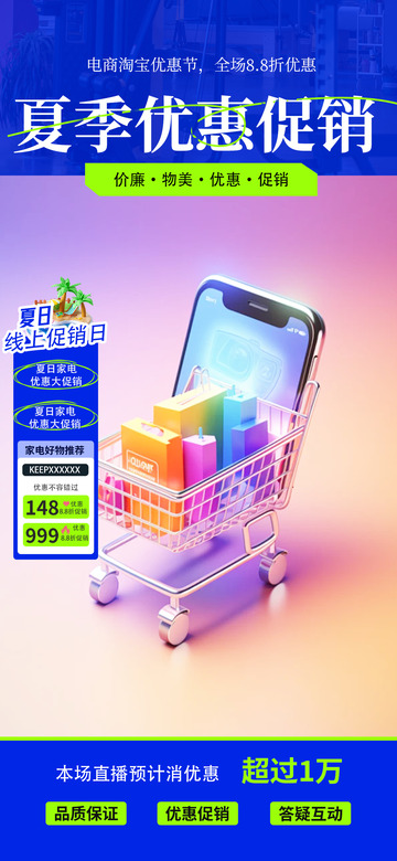夏日优惠促销直播海报