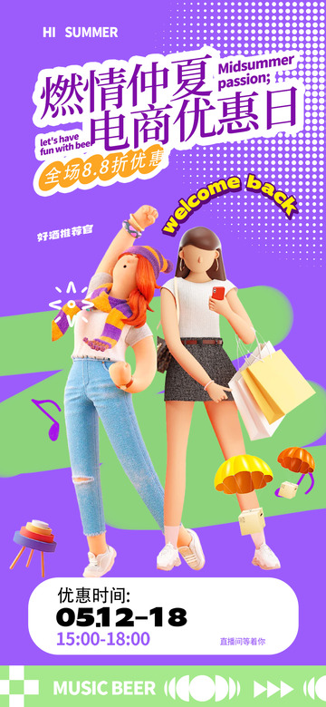 夏季淘宝电商促销购物海报