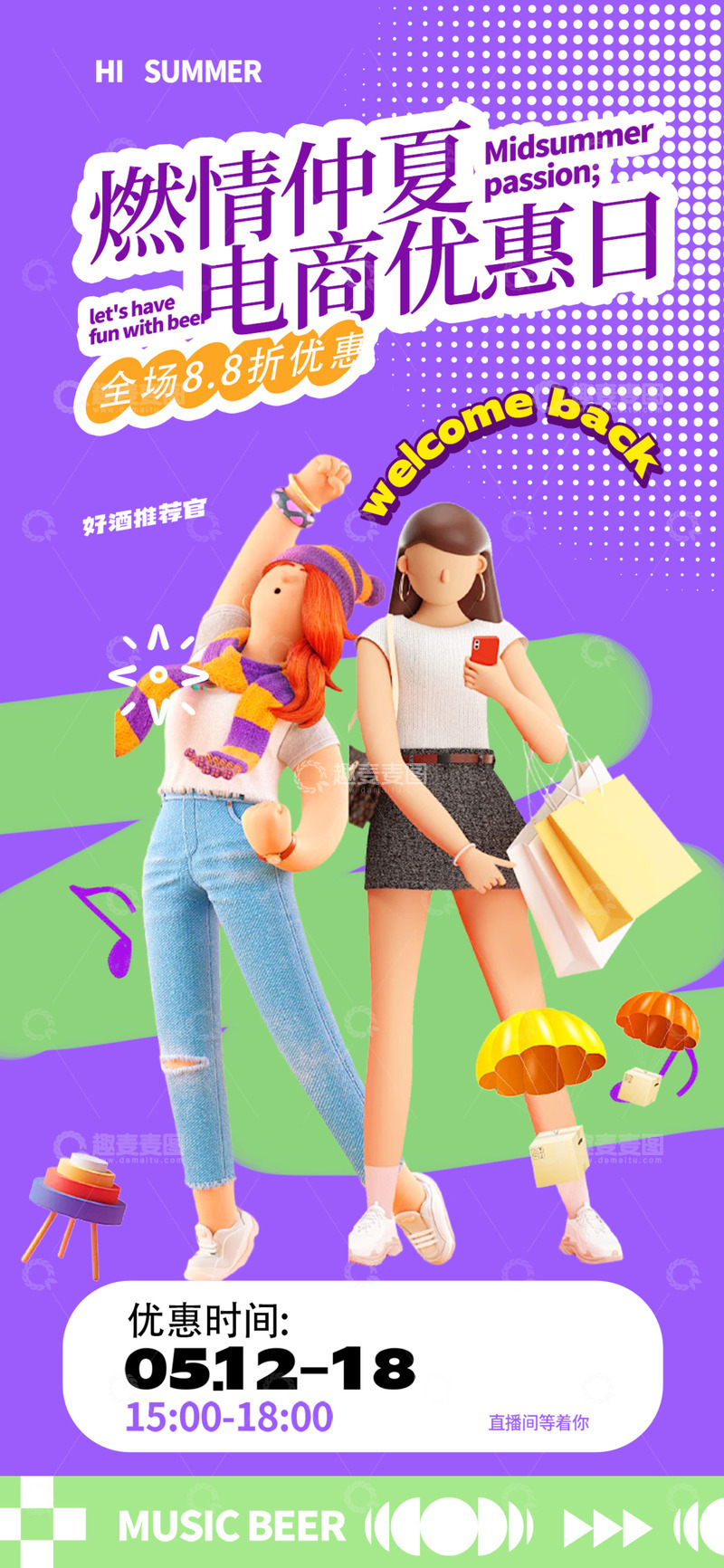 夏季淘宝电商促销购物海报