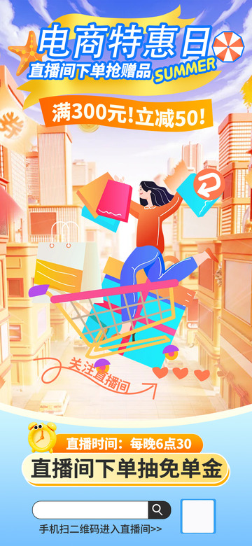 夏季淘宝电商促销海报