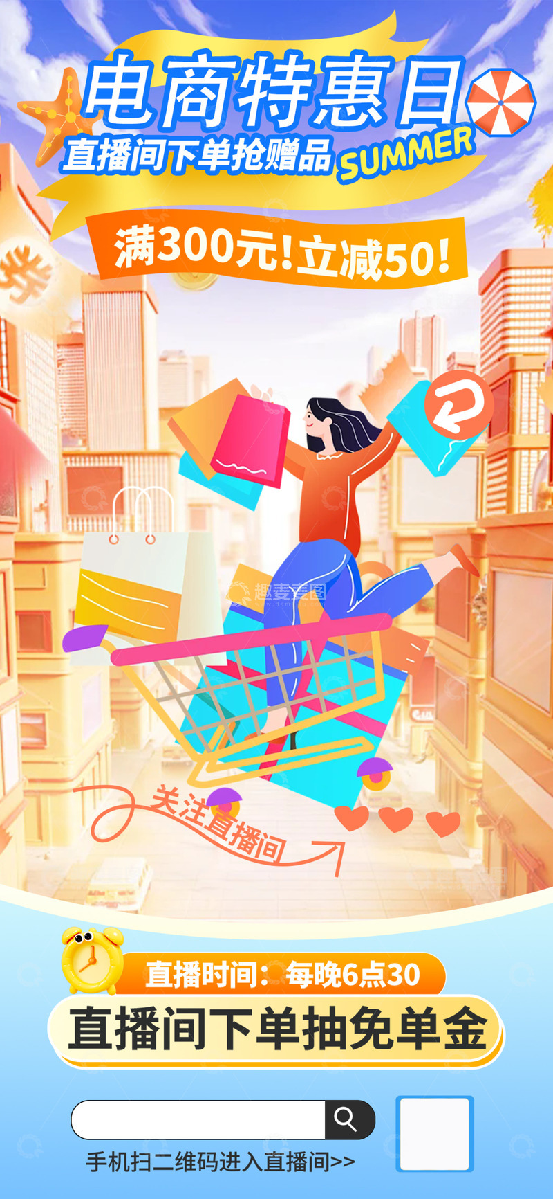 夏季淘宝电商促销海报