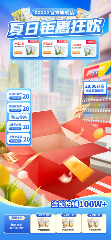 夏日夏天优惠促销直播海报12