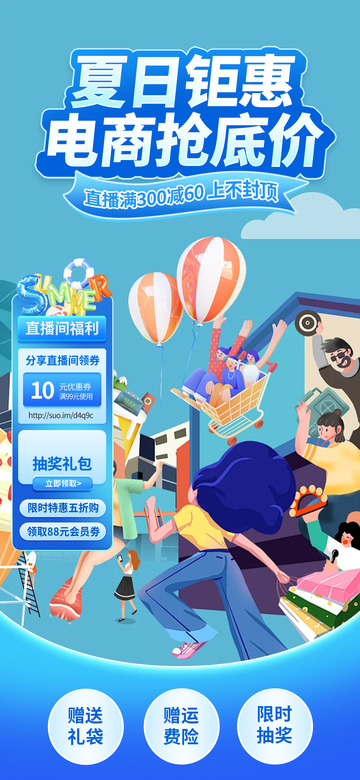 夏天淘宝电商促销购物节直播海报