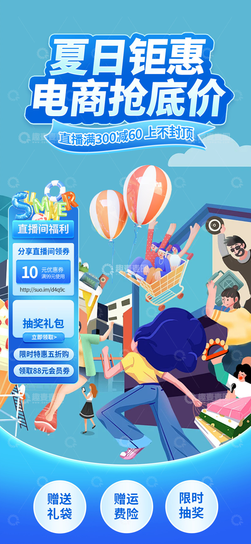 夏天淘宝电商促销购物节直播海报