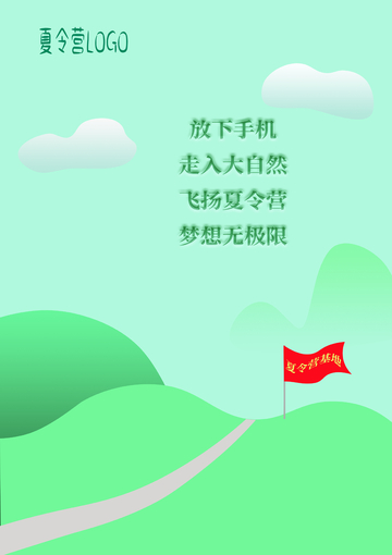走进大自然夏令营海报