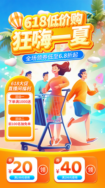 618夏季淘宝电商促销购物节海报