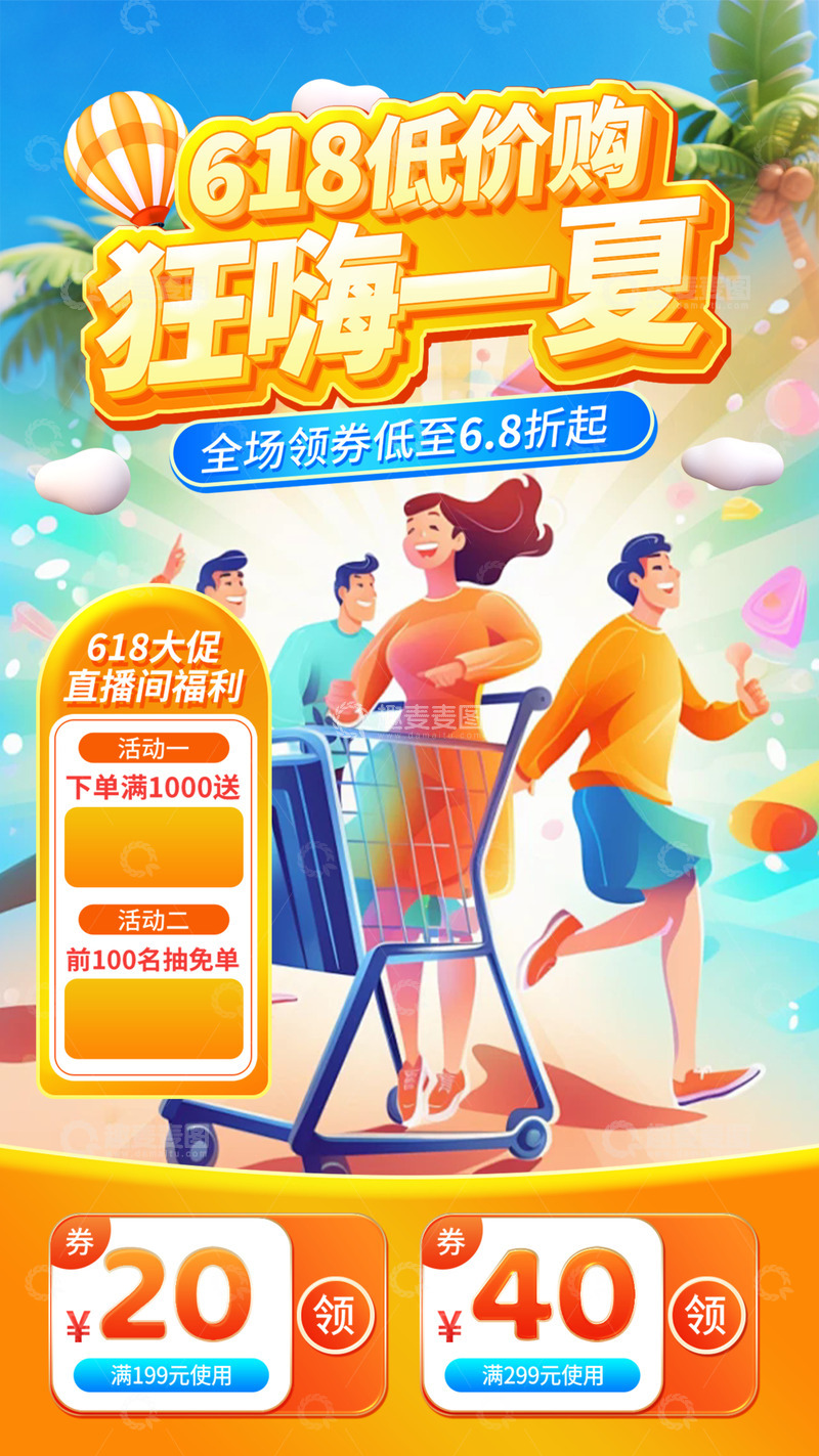 618夏季淘宝电商促销购物节海报