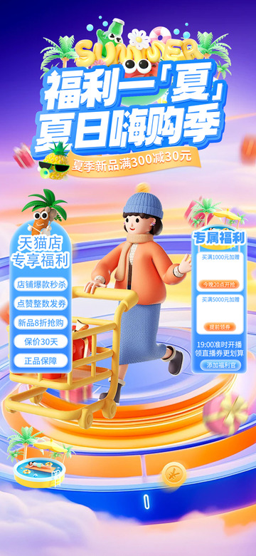 夏日淘宝电商促销购物节直播海报