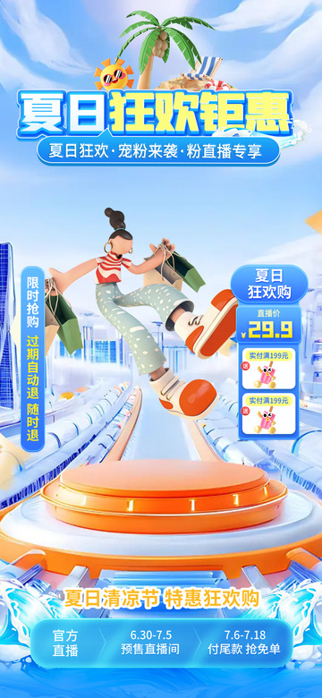 夏日淘宝电商促销直播海报