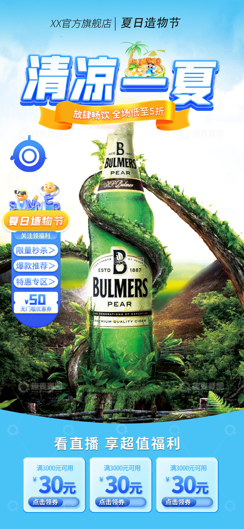 源文件下载【趣麦麦图】清凉淘宝电商促销购物节直播海报