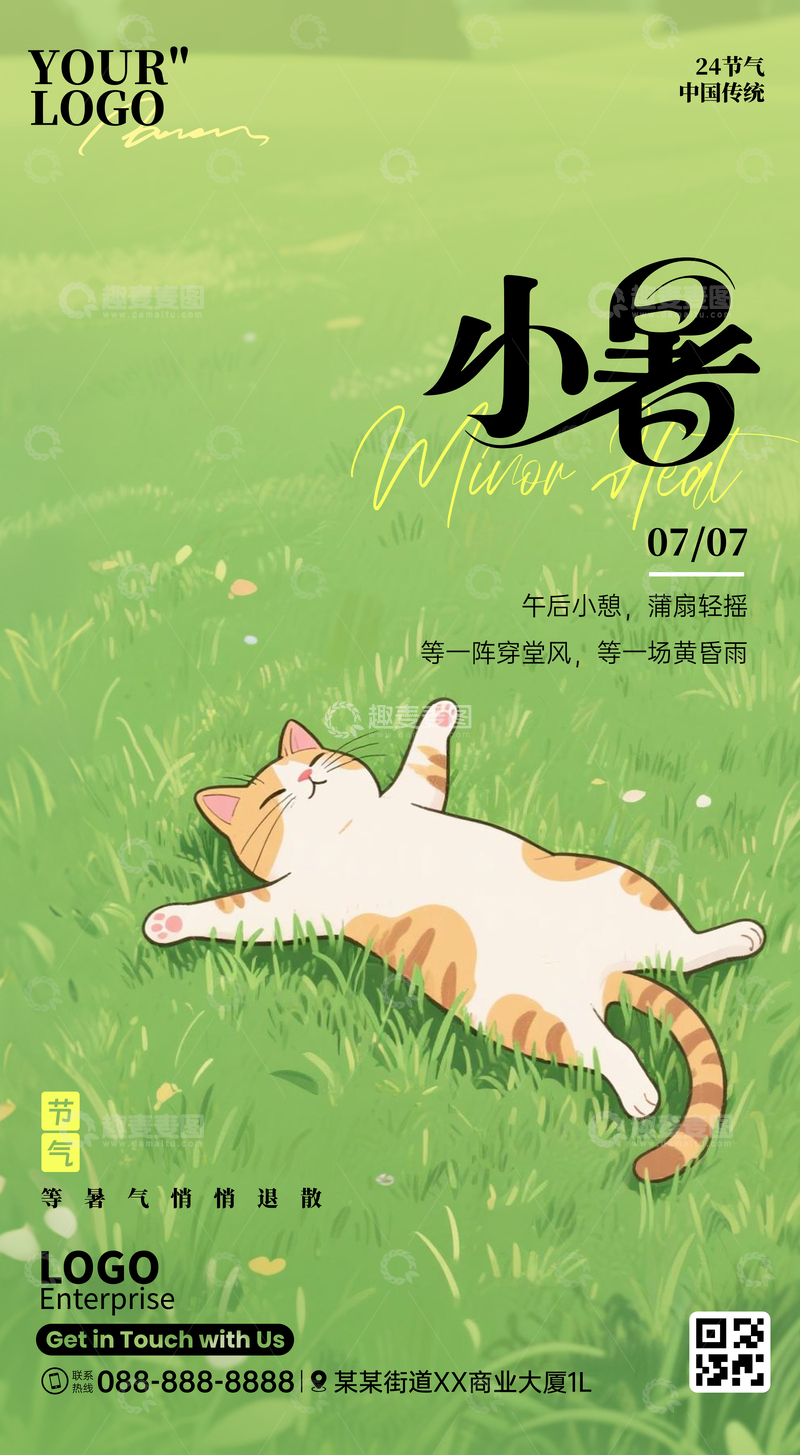 源文件下载【趣麦麦图】小暑节气海报猫咪草地